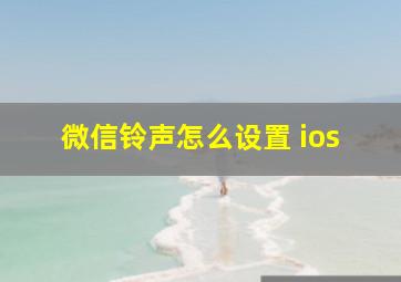 微信铃声怎么设置 ios